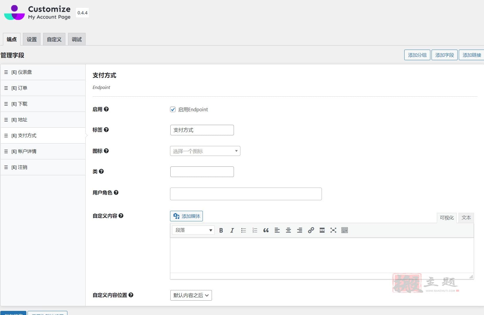 图片[6]-Customize My Account for WooCommerce汉化中文版|WooCommerce自定义我的帐户插件介绍-搬主题