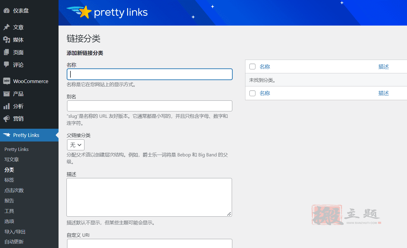 图片[6]-Pretty Links Pro完美汉化中文版|隐藏转化AFF联盟链接缩短链接插件介绍-搬主题
