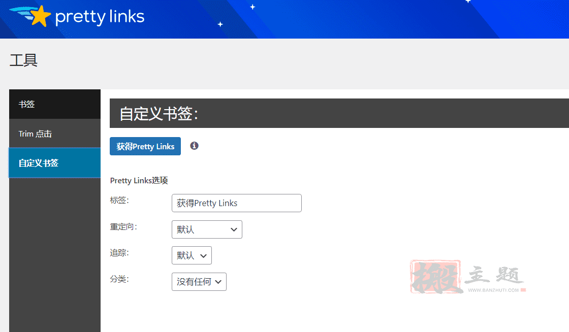 图片[8]-Pretty Links Pro完美汉化中文版|隐藏转化AFF联盟链接缩短链接插件介绍-搬主题