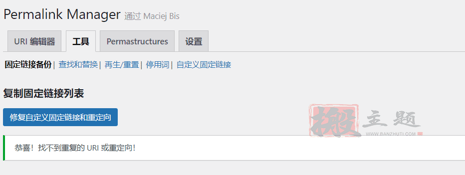 图片[7]-Permalink Manager Pro完美汉化中文版|最好的固定链接管理器WordPress插件介绍-搬主题