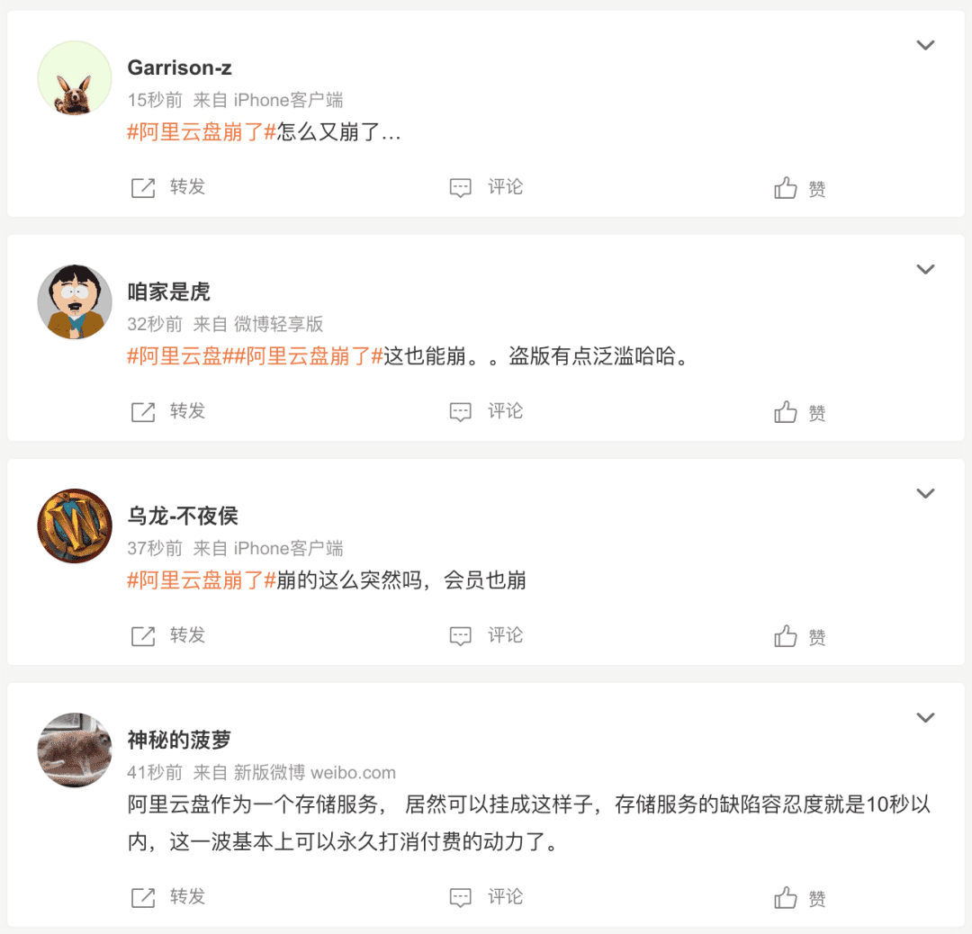 图片[2]-阿里云盘因系统故障导致短暂宕机 现已恢复并致歉-搬主题