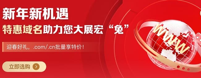 阿里云新年域名1元活动 大展宏“兔”-搬主题