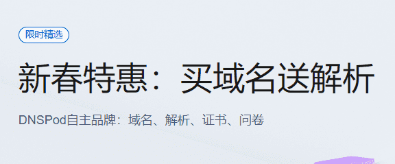 DNSPod新春特惠7元域名 买域名送解析-搬主题