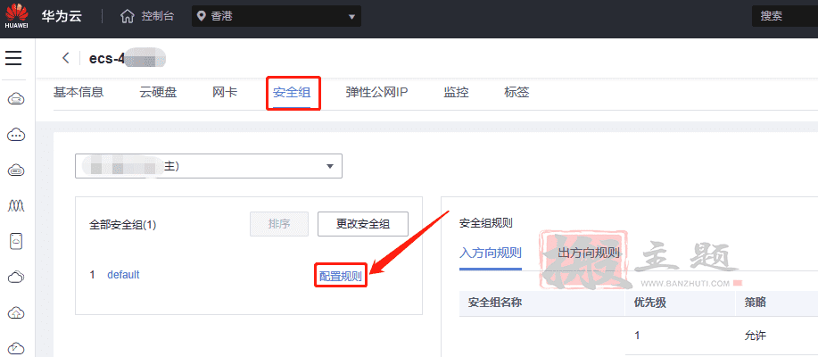 图片[5]-阿里云-腾讯云-华为云服务器开启安全组防火墙图文教程-搬主题