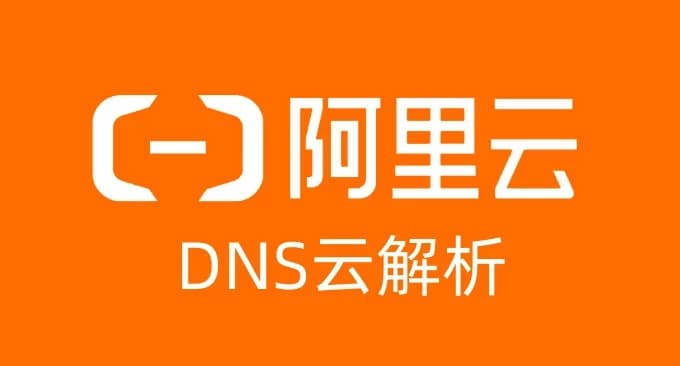 阿里云DNS域名解析服务开通及使用设置详细图文教程-搬主题