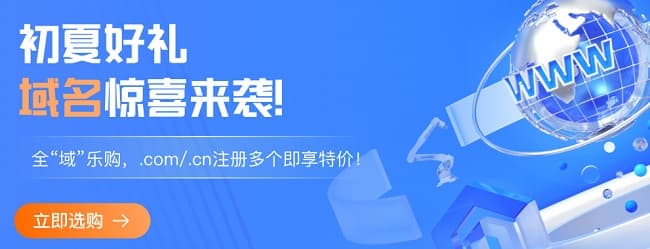 阿里云初夏好礼 特惠域名活动首年免费6元一年-搬主题