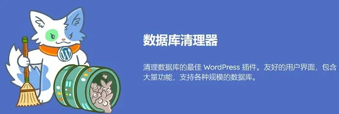 Database Cleaner Pro 1.2.1汉化中文版|数据库清理优化WordPress插件-搬主题