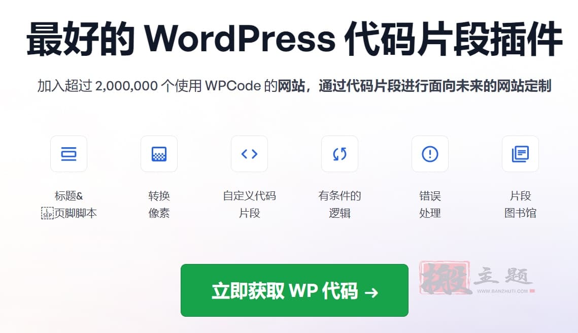 图片[2]-WPCode Pro汉化中文版|自定义添加代码片段WordPress插件介绍-搬主题
