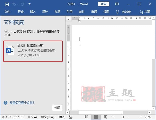 Word文件没保存的找回办法合集-搬主题