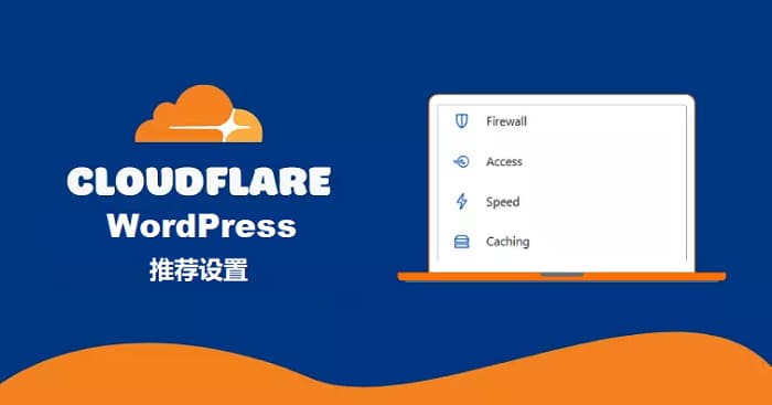 WordPress网站Cloudflare选项推荐设置图文教程-搬主题