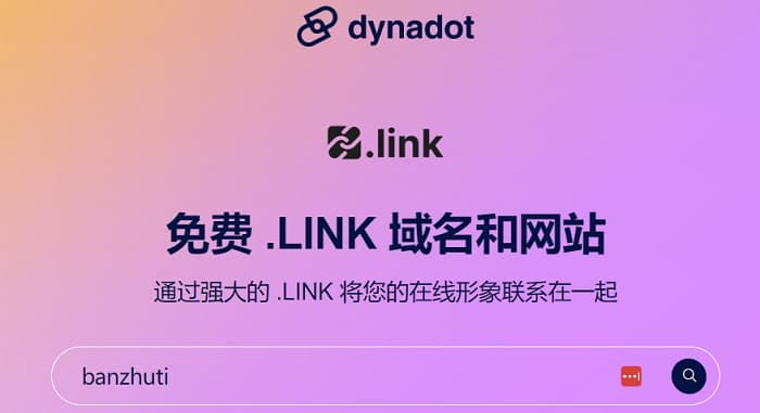 Dynadot免费一年.link域名及GoDaddy提供0.99美元域名活动-搬主题