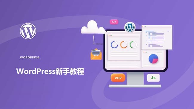 WordPress新手建站手把手设置最新图文教程-搬主题