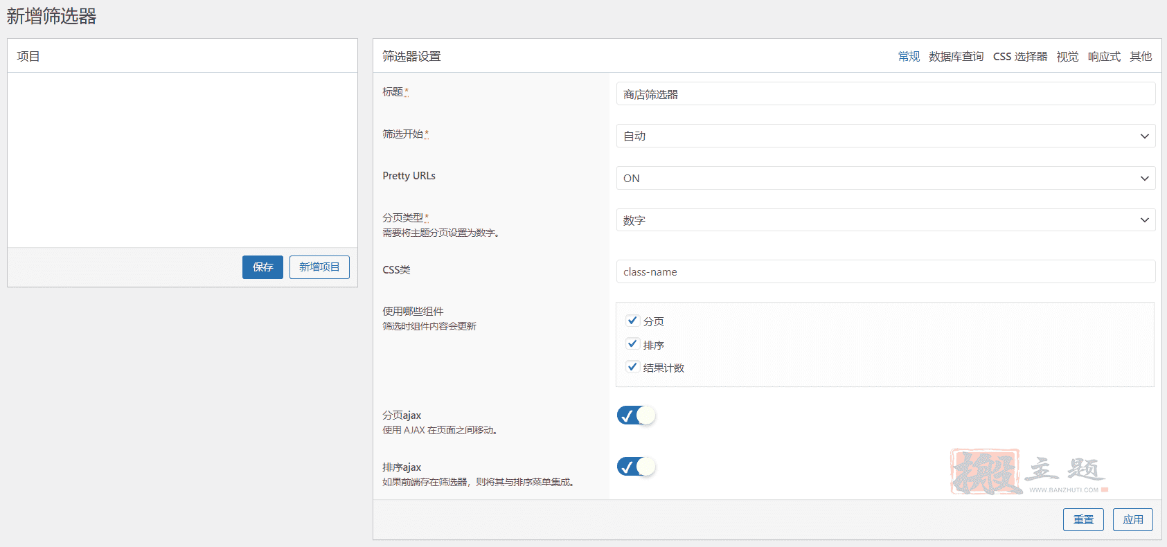 图片[2]-PWF WooCommerce Product Filters 2.0.0汉化中文版|WooCommerce自定义筛选器过滤器插件-搬主题