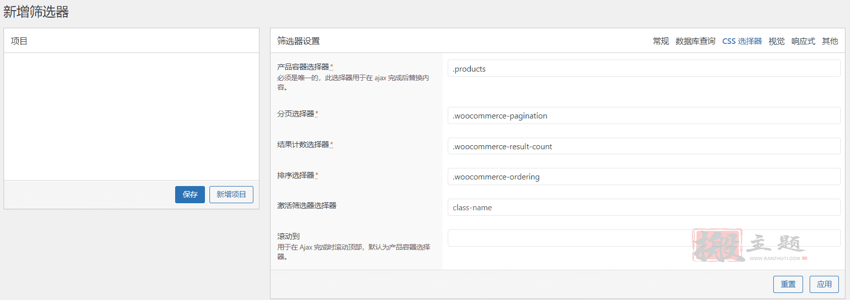 图片[6]-PWF WooCommerce Product Filters汉化中文版|WooCommerce自定义筛选器过滤器插件介绍-搬主题
