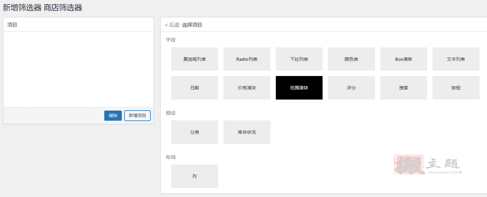 图片[7]-PWF WooCommerce Product Filters汉化中文版|WooCommerce自定义筛选器过滤器插件介绍-搬主题
