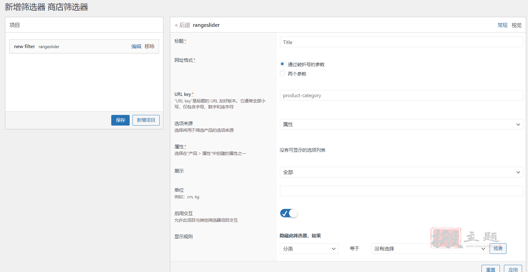 图片[8]-PWF WooCommerce Product Filters汉化中文版|WooCommerce自定义筛选器过滤器插件介绍-搬主题