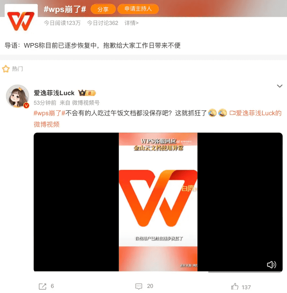 图片[1]-金山 WPS 崩了？正在逐渐恢复-搬主题
