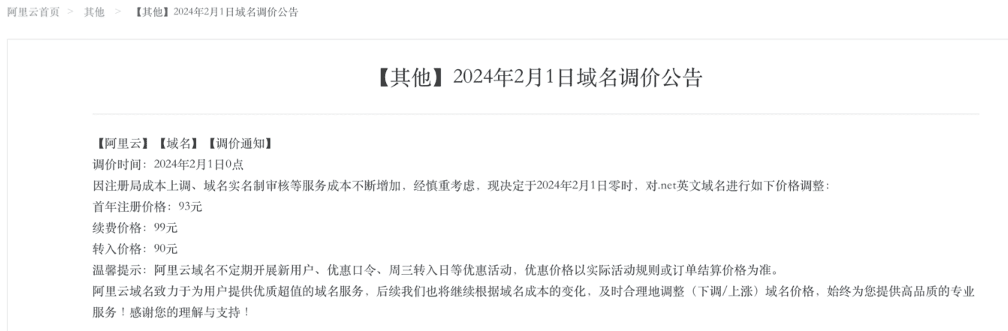 阿里云.net域名2月开始涨价 注册加收8元-搬主题