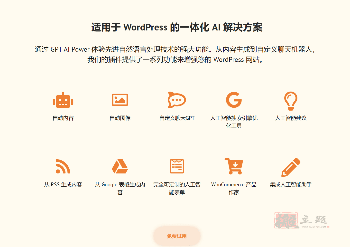 图片[2]-AI Power Pro汉化中文版|GPT全集成AI自动生成WordPress插件介绍-搬主题