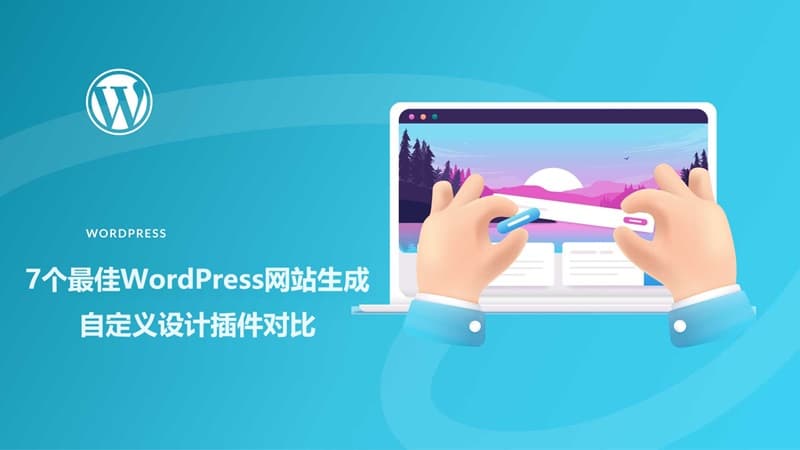 7个最佳WordPress网站生成自定义设计插件对比2024-搬主题