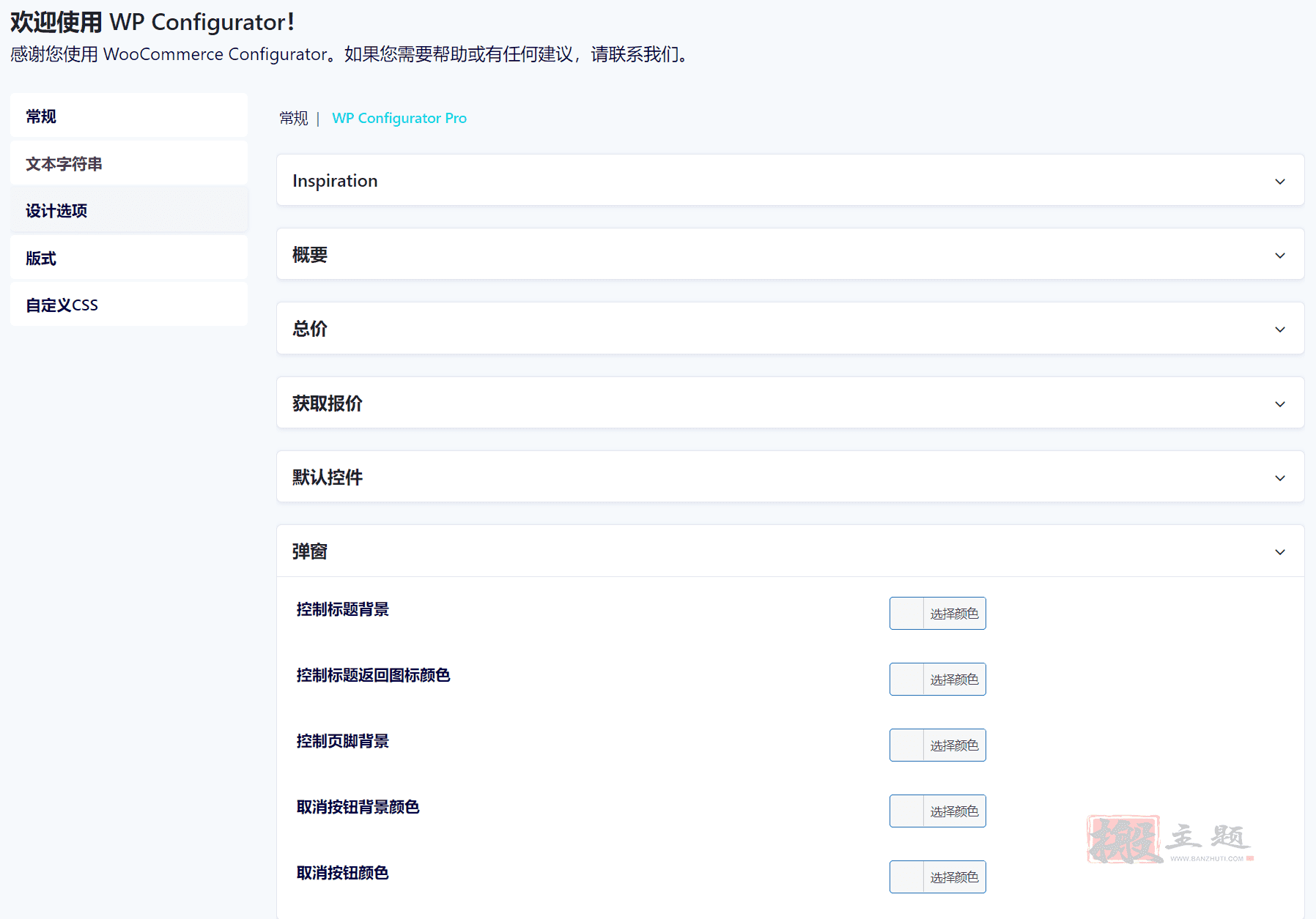 图片[11]-WP Configurator Pro汉化中文版|WooCommerce产品配置自定义插件介绍-搬主题