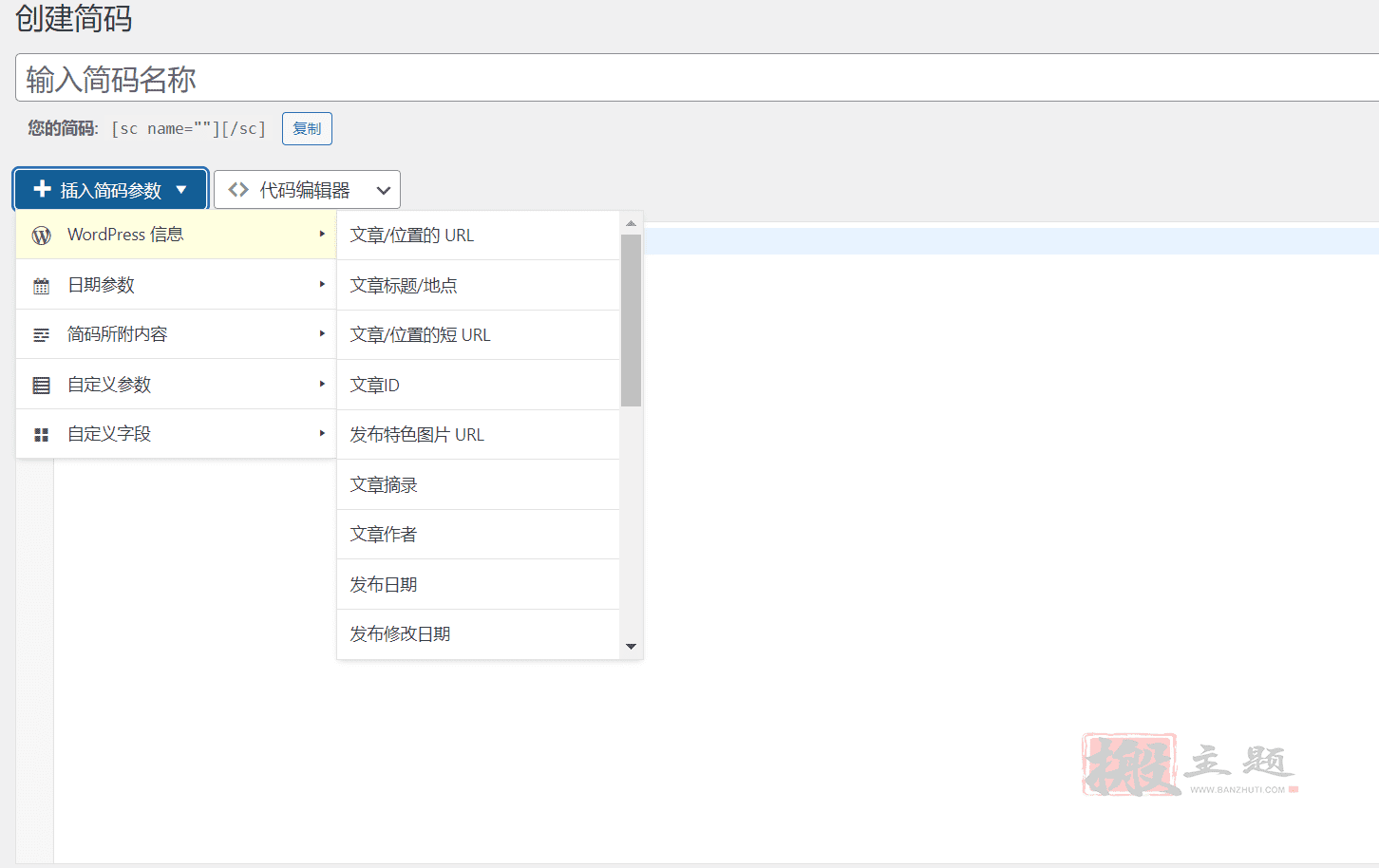图片[7]-Shortcoder Pro汉化中文版|WordPress简码自定义编辑插件介绍-搬主题