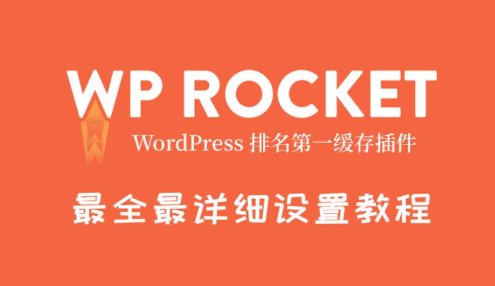 最新WP Rocket设置网页优化加速教程及问题解决-搬主题