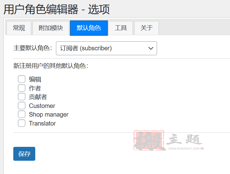 图片[5]-User Role Editor Pro完美中文版|WordPress用户角色权限编辑器插件介绍-搬主题