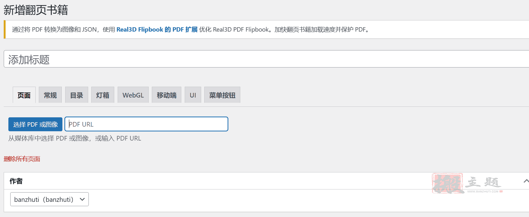 图片[9]-Real3D FlipBook 4.9.4中文版|WordPress文件图像3D翻页特效插件-搬主题