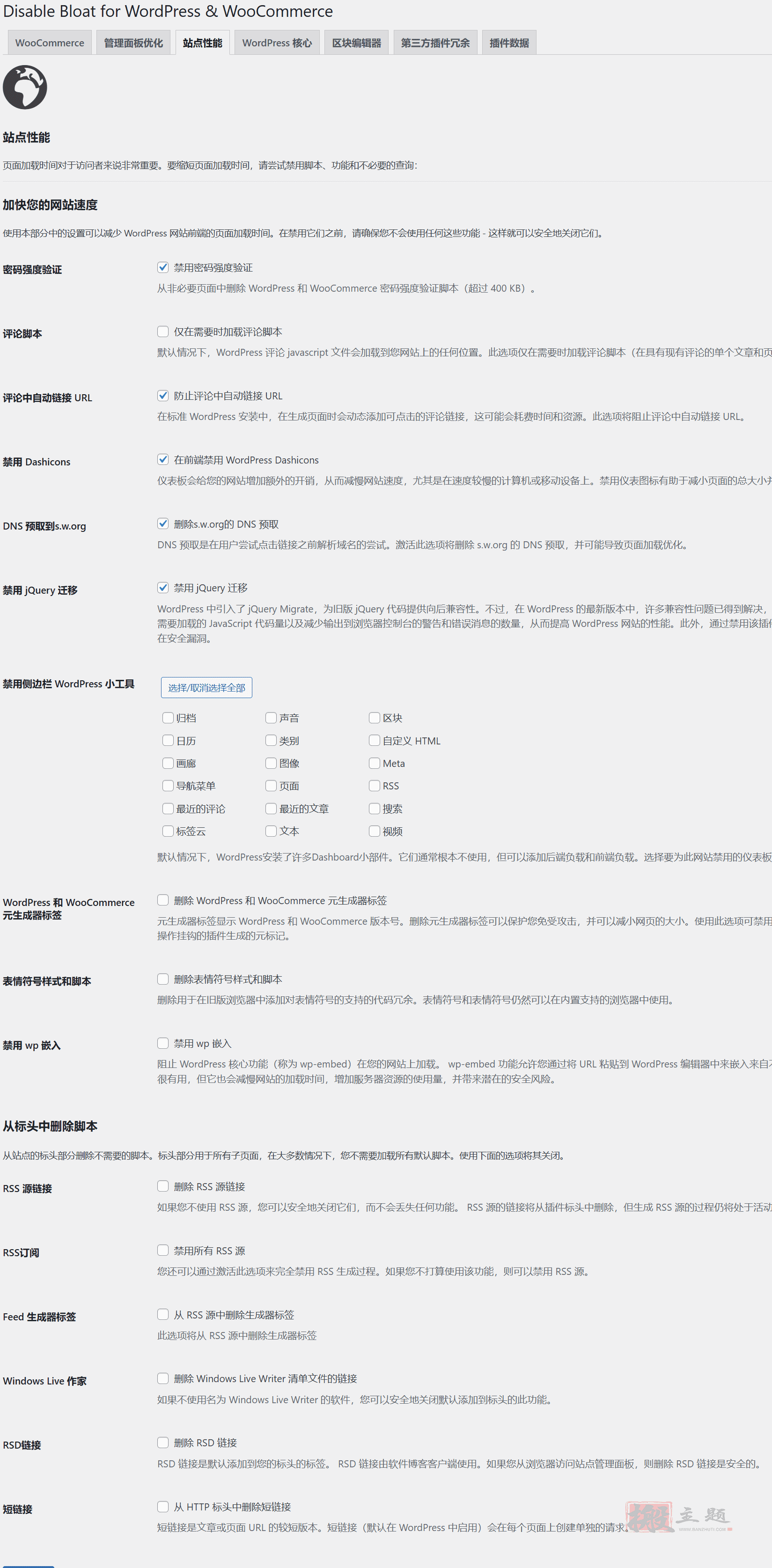 图片[6]-Disable Bloat for WordPress & WooCommerce Pro中文版|WordPress及WooCommerce一体化优化加速插件介绍-搬主题