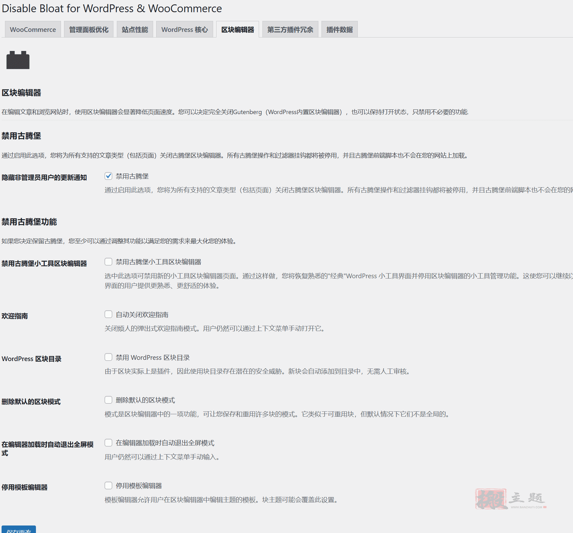 图片[8]-Disable Bloat for WordPress & WooCommerce Pro中文版|WordPress及WooCommerce一体化优化加速插件介绍-搬主题