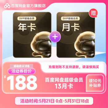 618各大网盘促销活动 百度网盘188元13个月-搬主题