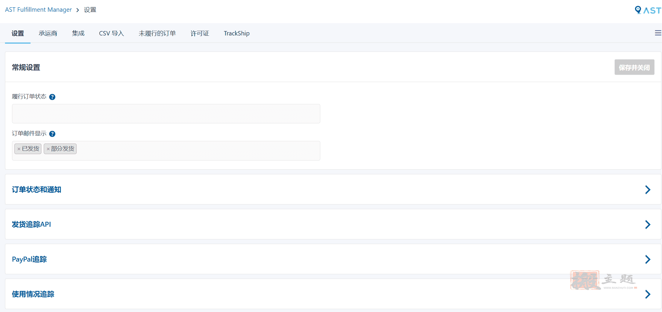 图片[5]-AST Pro(原Advanced Shipment Tracking Pro) 汉化版|WooCommerce订单跟踪物流同步插件介绍-搬主题