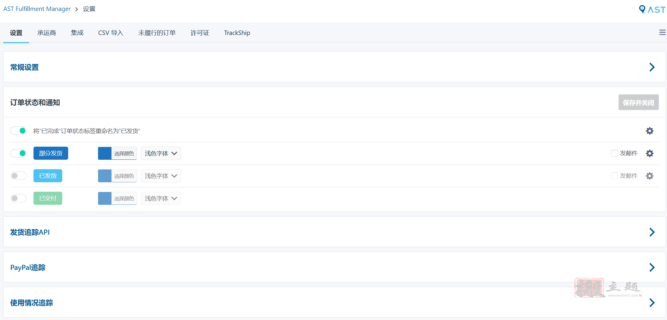 图片[2]-AST Pro(原Advanced Shipment Tracking Pro) 4.8.9汉化版|WooCommerce订单跟踪物流同步插件-搬主题