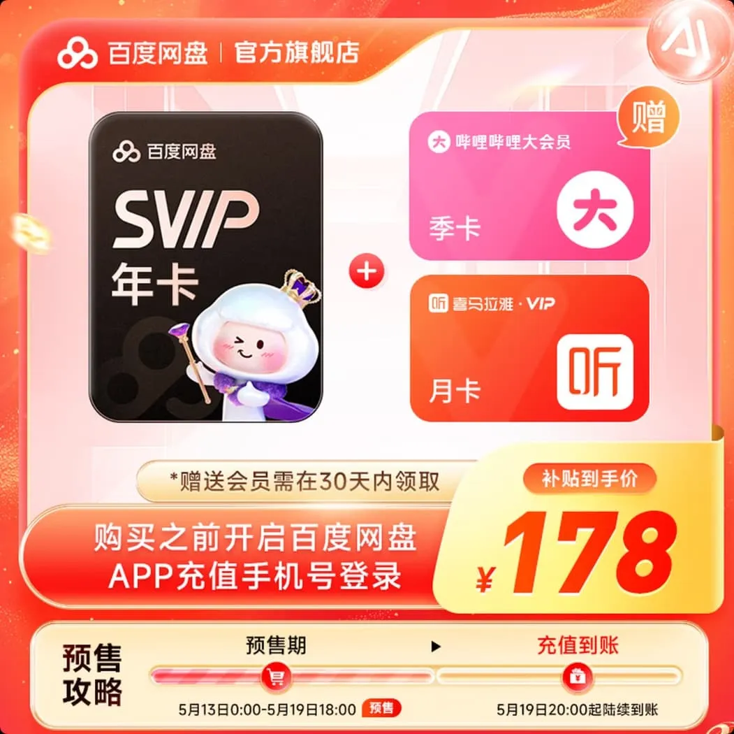图片[2]-百度网盘天/周/月/季/年卡优惠整理 SVIP年卡178元送B站季卡喜马拉雅月卡-搬主题