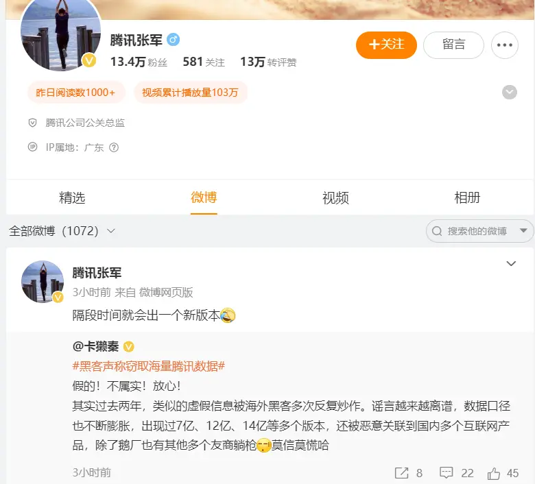 腾讯被黑客窃取全国14亿用户数据？假的-搬主题