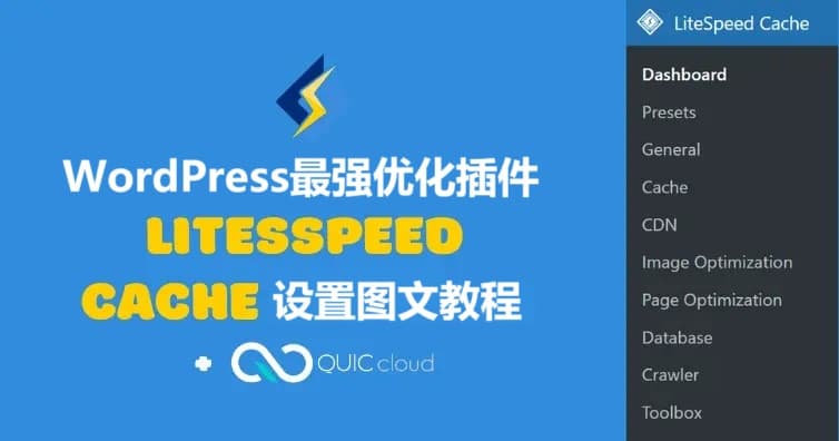 WordPress最强优化插件LiteSpeed Cache缓存插件设置最新图文教程-搬主题