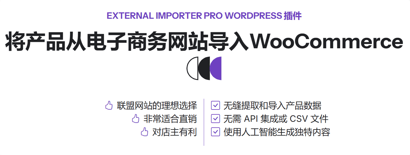 External Importer Pro 2.21.0汉化中文版|WooCommerce产品抓取采集插件下载-搬主题