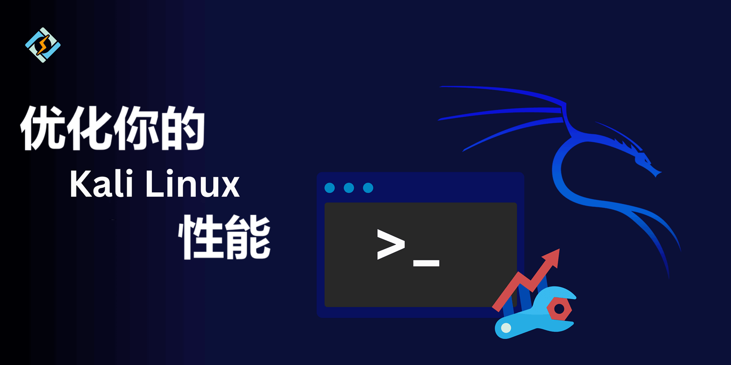 优化Kali Linux性能教程方法-搬主题