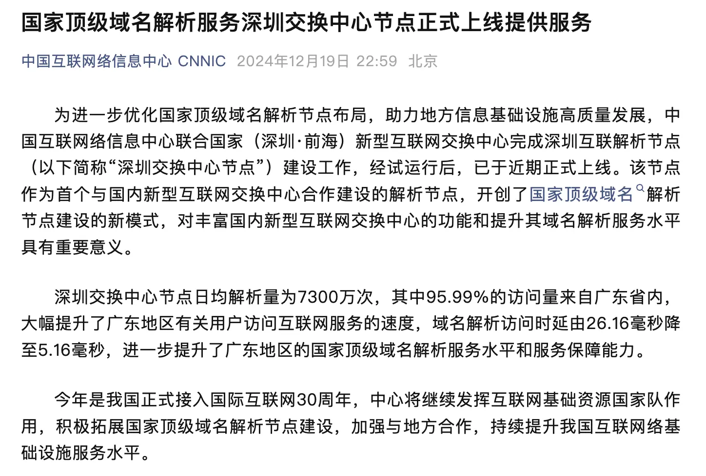 深圳互联解析节点正式上线,开创国家顶级域名解析新模式-搬主题