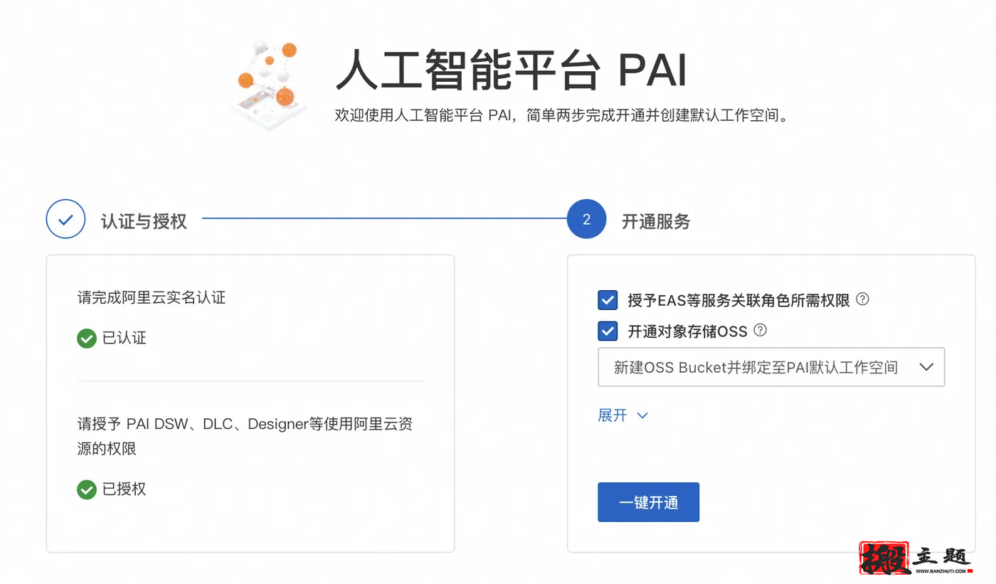 图片[3]-在阿里云PAI平台上一键安装部署DeepSeek大模型图文教程-搬主题