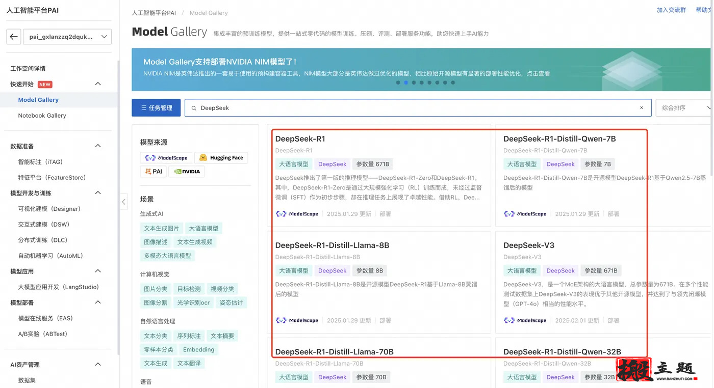 图片[5]-在阿里云PAI平台上一键安装部署DeepSeek大模型图文教程-搬主题
