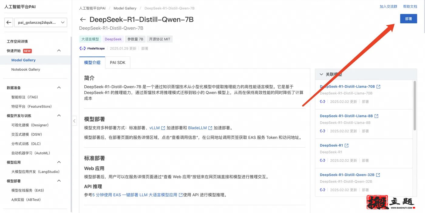图片[6]-在阿里云PAI平台上一键安装部署DeepSeek大模型图文教程-搬主题