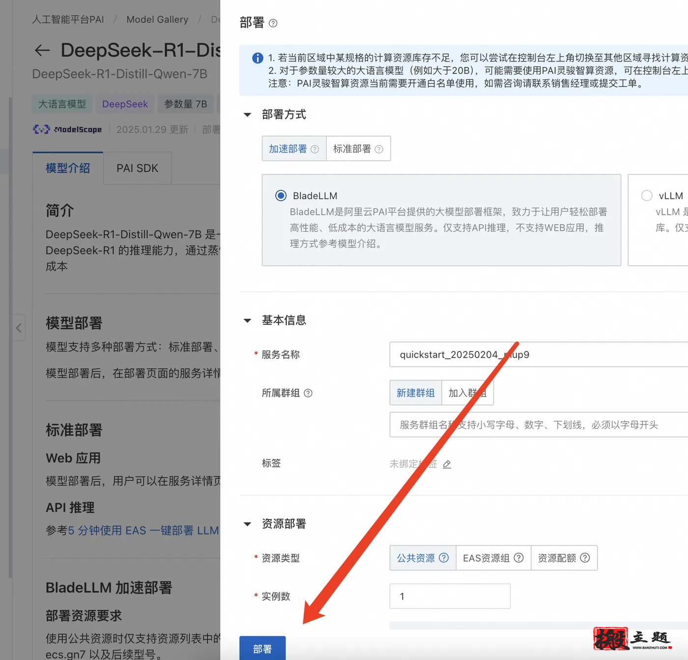 图片[7]-在阿里云PAI平台上一键安装部署DeepSeek大模型图文教程-搬主题