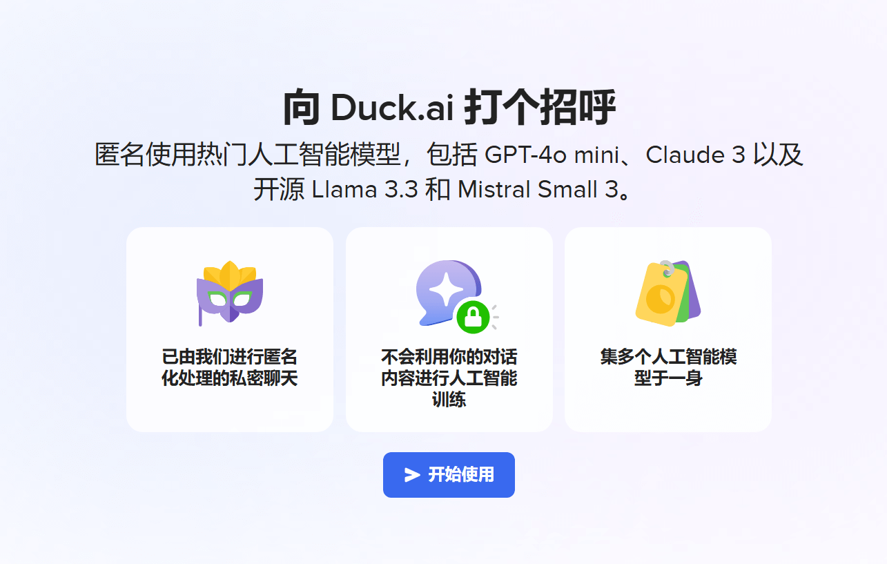 DuckDuckGo发布Duck.ai 集成OpenAI、Meta等顶尖模型-搬主题