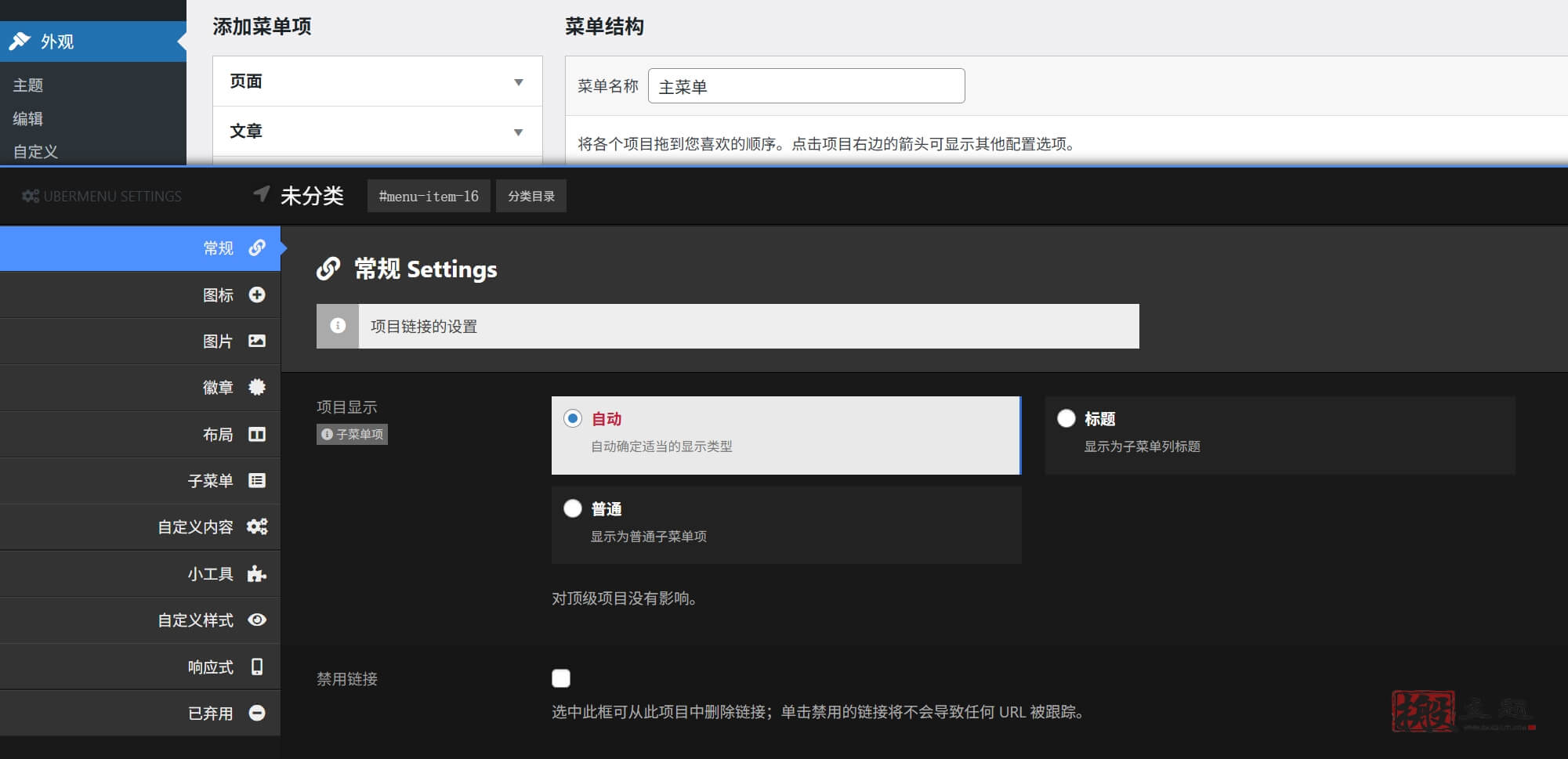 图片[14]-UberMenu完美汉化中文版|WordPress超级菜单插件介绍-搬主题