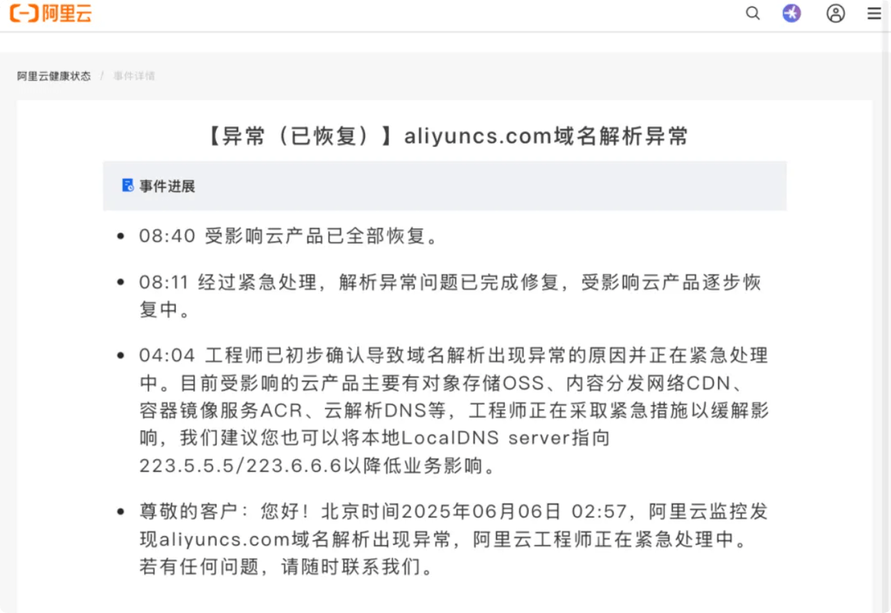 阿里云突发 aliyuncs.com域名解析异常-搬主题