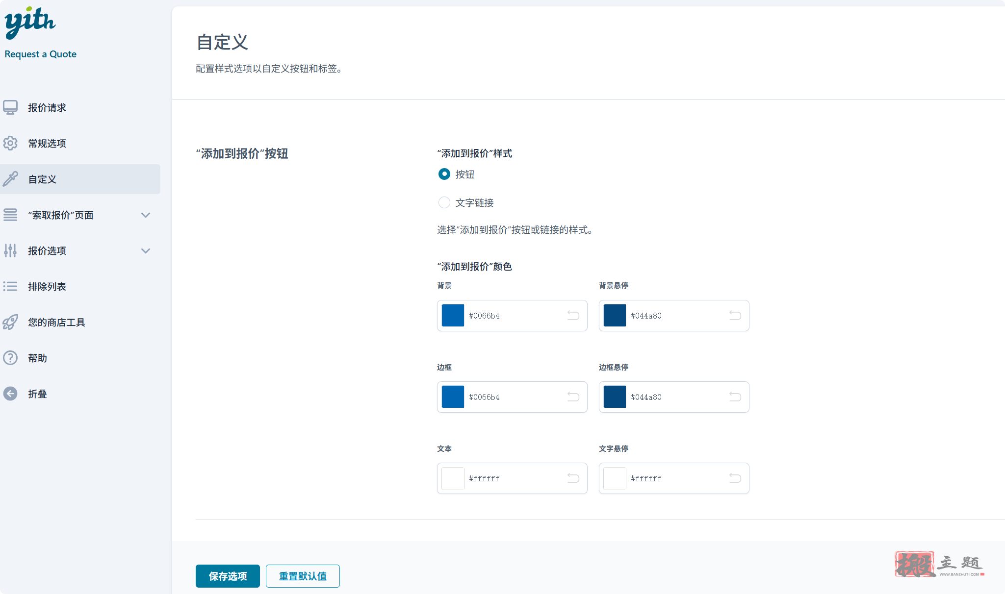 图片[8]-YITH Request a Quote for WooCommerce Premium汉化中文版|自定义报价WooCommerce请求报价插件介绍-搬主题