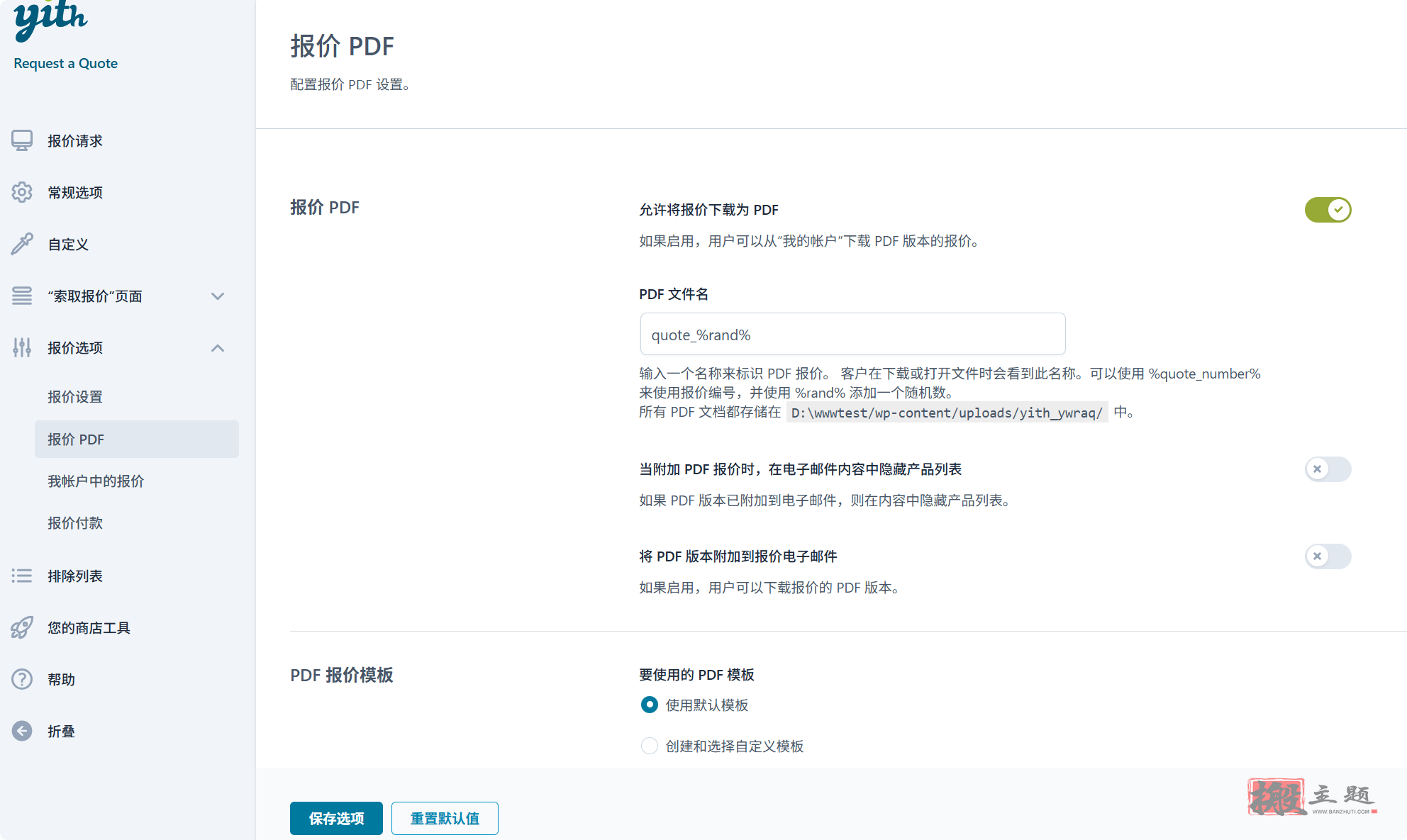 图片[11]-YITH Request a Quote for WooCommerce Premium汉化中文版|自定义报价WooCommerce请求报价插件介绍-搬主题