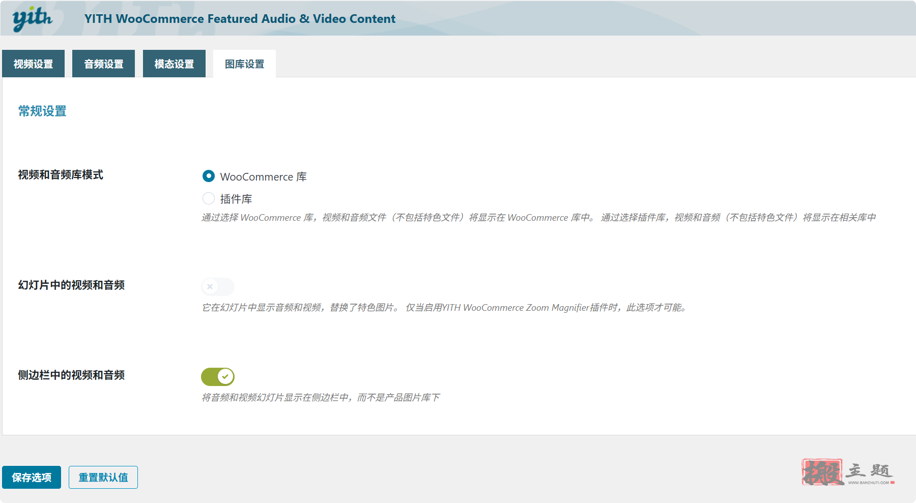 图片[7]-YITH WooCommerce Featured Audio and Video Content Premium汉化中文版|WooCommerce特色视频音频展示插件介绍-搬主题